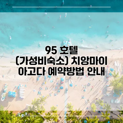 95 호텔 (가성비숙소) 치앙마이 아고다 예약방법 안내
