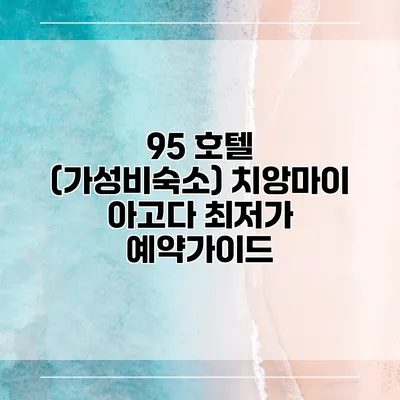 95 호텔 (가성비숙소) 치앙마이 아고다 최저가 예약가이드