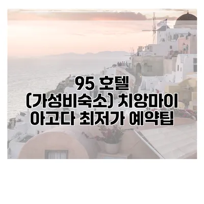 95 호텔 (가성비숙소) 치앙마이 아고다 최저가 예약팁