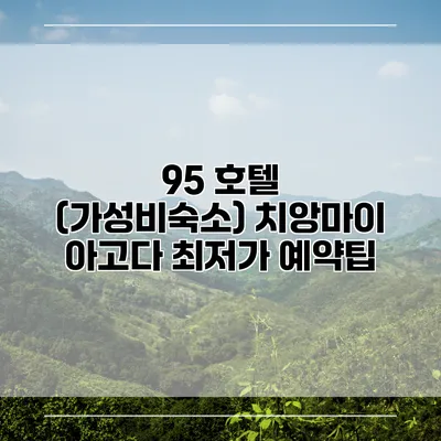 95 호텔 (가성비숙소) 치앙마이 아고다 최저가 예약팁