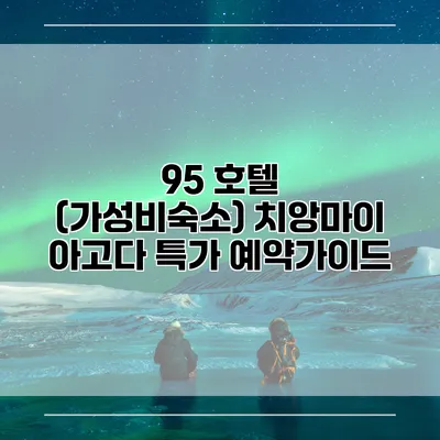 95 호텔 (가성비숙소) 치앙마이 아고다 특가 예약가이드