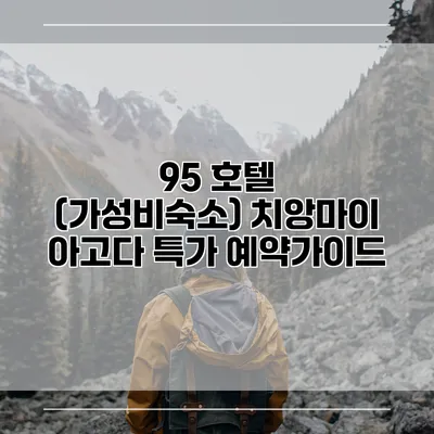 95 호텔 (가성비숙소) 치앙마이 아고다 특가 예약가이드