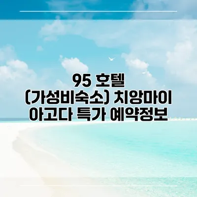 95 호텔 (가성비숙소) 치앙마이 아고다 특가 예약정보