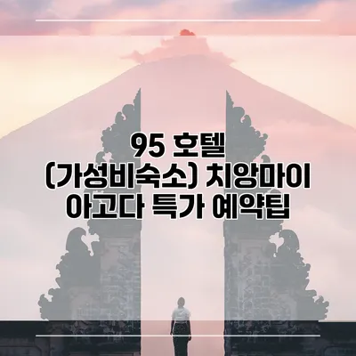 95 호텔 (가성비숙소) 치앙마이 아고다 특가 예약팁