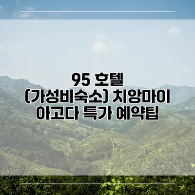 95 호텔 (가성비숙소) 치앙마이 아고다 특가 예약팁