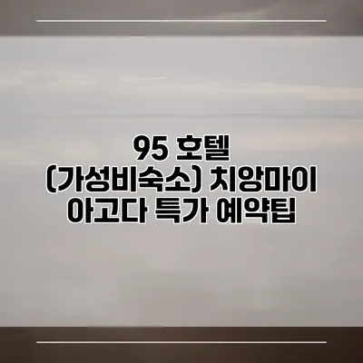 95 호텔 (가성비숙소) 치앙마이 아고다 특가 예약팁