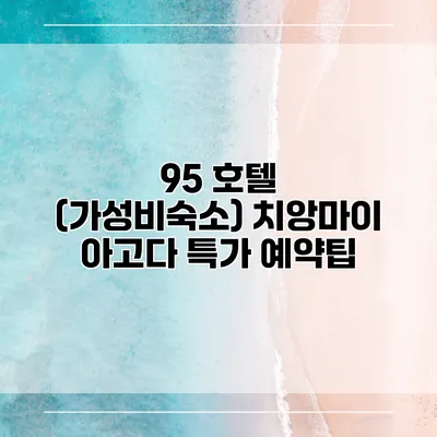 95 호텔 (가성비숙소) 치앙마이 아고다 특가 예약팁