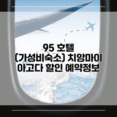 95 호텔 (가성비숙소) 치앙마이 아고다 할인 예약정보