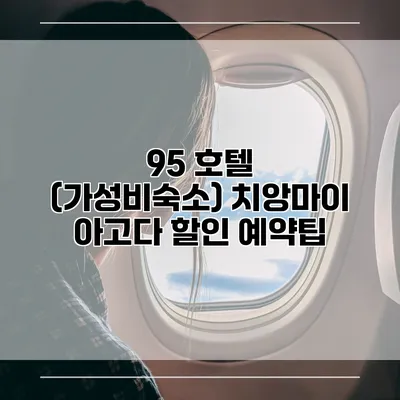 95 호텔 (가성비숙소) 치앙마이 아고다 할인 예약팁
