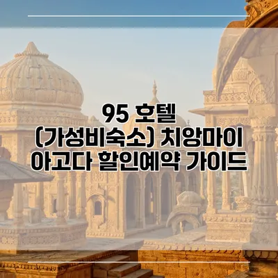 95 호텔 (가성비숙소) 치앙마이 아고다 할인예약 가이드