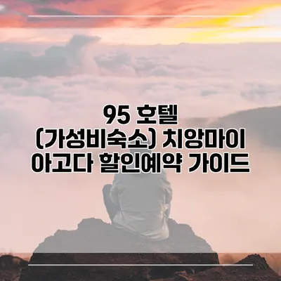 95 호텔 (가성비숙소) 치앙마이 아고다 할인예약 가이드