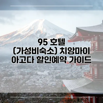 95 호텔 (가성비숙소) 치앙마이 아고다 할인예약 가이드