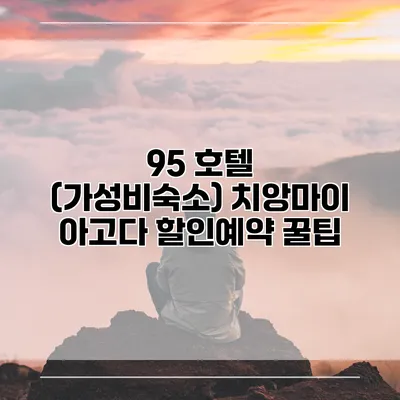 95 호텔 (가성비숙소) 치앙마이 아고다 할인예약 꿀팁