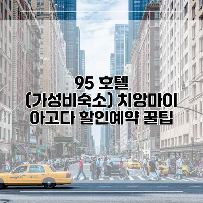 95 호텔 (가성비숙소) 치앙마이 아고다 할인예약 꿀팁