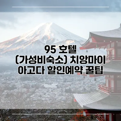 95 호텔 (가성비숙소) 치앙마이 아고다 할인예약 꿀팁