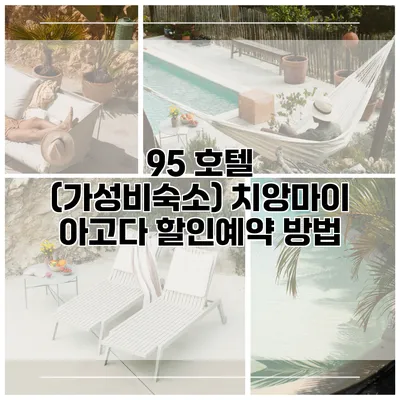 95 호텔 (가성비숙소) 치앙마이 아고다 할인예약 방법