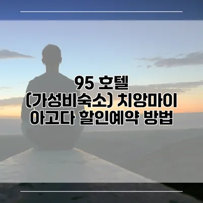 95 호텔 (가성비숙소) 치앙마이 아고다 할인예약 방법