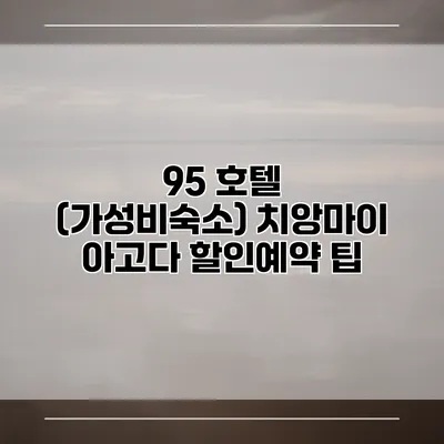 95 호텔 (가성비숙소) 치앙마이 아고다 할인예약 팁