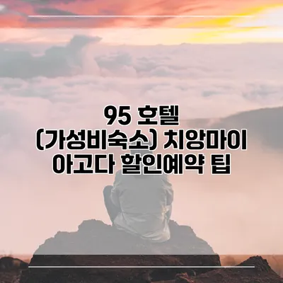 95 호텔 (가성비숙소) 치앙마이 아고다 할인예약 팁