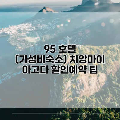 95 호텔 (가성비숙소) 치앙마이 아고다 할인예약 팁