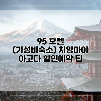 95 호텔 (가성비숙소) 치앙마이 아고다 할인예약 팁
