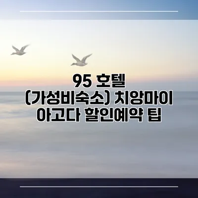 95 호텔 (가성비숙소) 치앙마이 아고다 할인예약 팁
