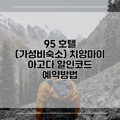 95 호텔 (가성비숙소) 치앙마이 아고다 할인코드 예약방법