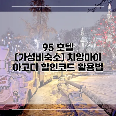 95 호텔 (가성비숙소) 치앙마이 아고다 할인코드 활용법
