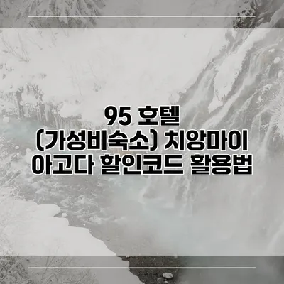 95 호텔 (가성비숙소) 치앙마이 아고다 할인코드 활용법