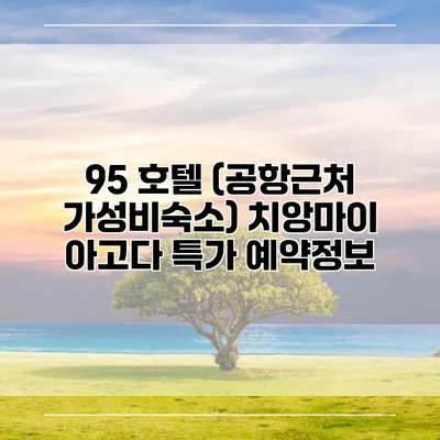 95 호텔 (공항근처 가성비숙소) 치앙마이 아고다 특가 예약정보