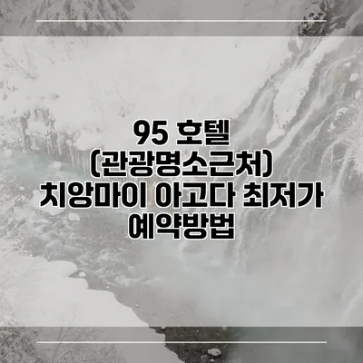 95 호텔 (관광명소근처) 치앙마이 아고다 최저가 예약방법