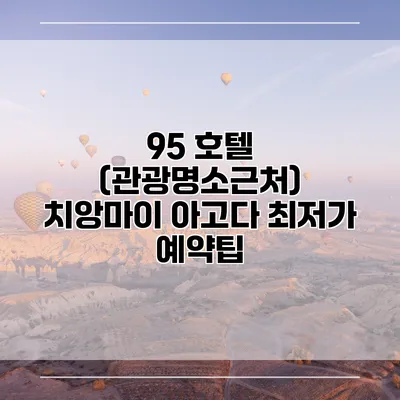 95 호텔 (관광명소근처) 치앙마이 아고다 최저가 예약팁