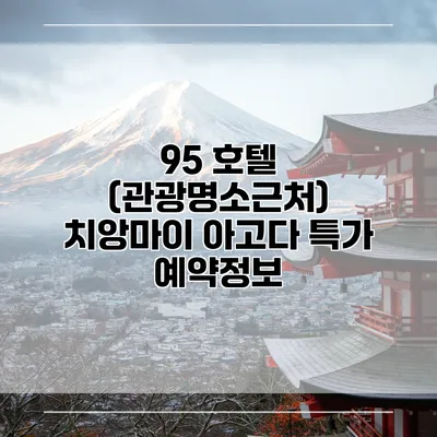95 호텔 (관광명소근처) 치앙마이 아고다 특가 예약정보
