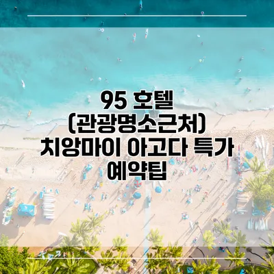 95 호텔 (관광명소근처) 치앙마이 아고다 특가 예약팁