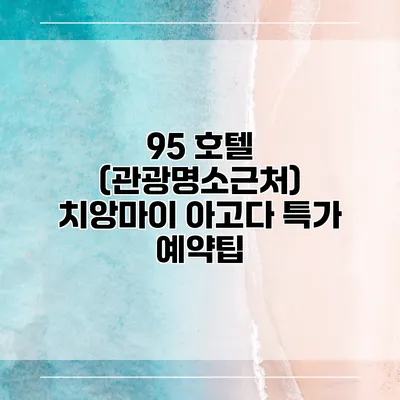 95 호텔 (관광명소근처) 치앙마이 아고다 특가 예약팁