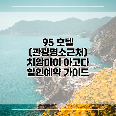 95 호텔 (관광명소근처) 치앙마이 아고다 할인예약 가이드