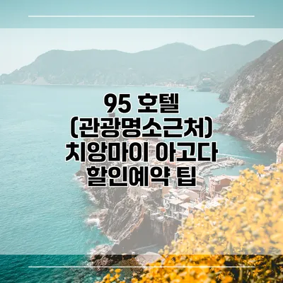 95 호텔 (관광명소근처) 치앙마이 아고다 할인예약 팁