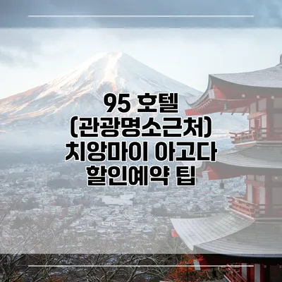 95 호텔 (관광명소근처) 치앙마이 아고다 할인예약 팁