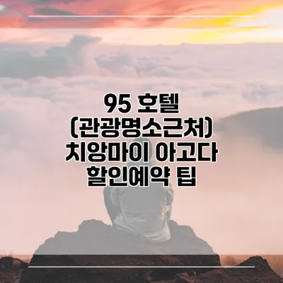 95 호텔 (관광명소근처) 치앙마이 아고다 할인예약 팁