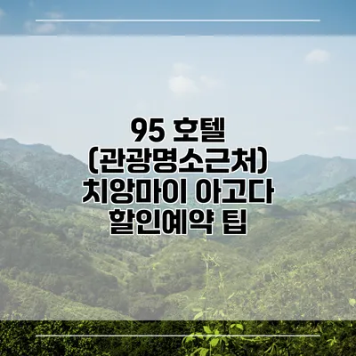 95 호텔 (관광명소근처) 치앙마이 아고다 할인예약 팁