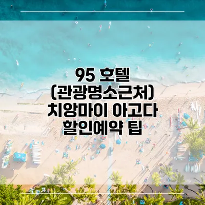 95 호텔 (관광명소근처) 치앙마이 아고다 할인예약 팁