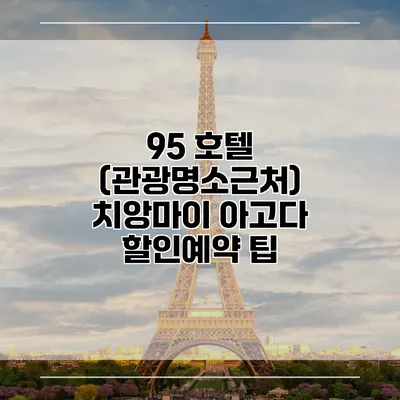 95 호텔 (관광명소근처) 치앙마이 아고다 할인예약 팁