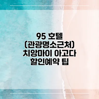 95 호텔 (관광명소근처) 치앙마이 아고다 할인예약 팁