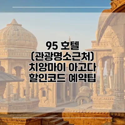 95 호텔 (관광명소근처) 치앙마이 아고다 할인코드 예약팁