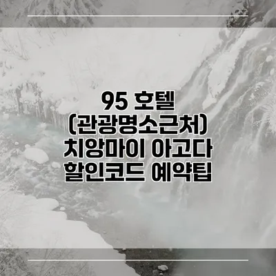 95 호텔 (관광명소근처) 치앙마이 아고다 할인코드 예약팁