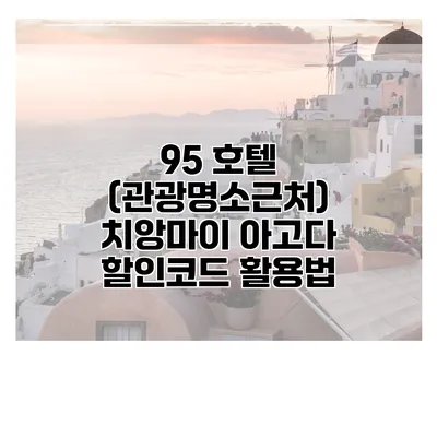 95 호텔 (관광명소근처) 치앙마이 아고다 할인코드 활용법