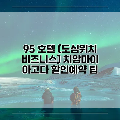 95 호텔 (도심위치 비즈니스) 치앙마이 아고다 할인예약 팁