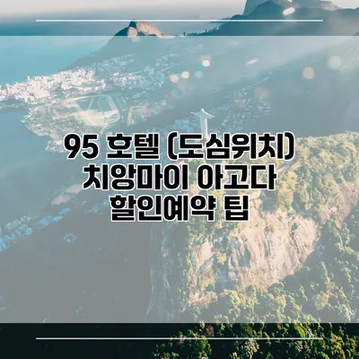 95 호텔 (도심위치) 치앙마이 아고다 할인예약 팁