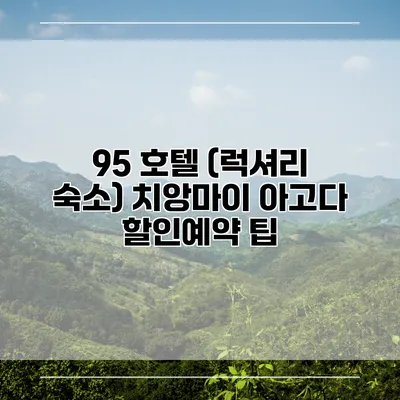95 호텔 (럭셔리 숙소) 치앙마이 아고다 할인예약 팁
