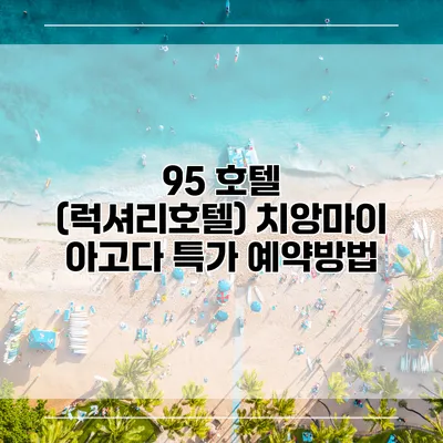 95 호텔 (럭셔리호텔) 치앙마이 아고다 특가 예약방법